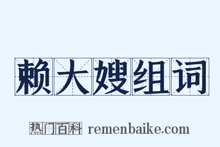 赖大嫂组词是什么意思的图片